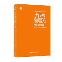 九点领导力之激情篇 黄荣华,梁立邦 著 经管、励志 文轩网