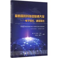 最新国防科技信息源大全 高丽,闫庆红,童欣 主编 专业科技 文轩网