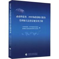 政府性债务、PPP和政府购买服务管理相关法律法规实用手册 