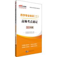 中公医考 药学专业知识(二) 高频考点速记 中公版 2019 中公教育执业药师考试研究中心 著 生活 文轩网