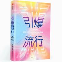 引爆流行:在注意力经济时代成为流行制造者 [美]德里克·汤普森 著 师瑞阳 译 经管、励志 文轩网