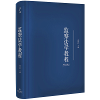 监察法学教程 秦前红 编 社科 文轩网