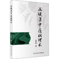 亚健康中医调理术 田纪钧 著 生活 文轩网