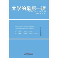 大学的最后一课 何清湖,陈洪 编 文教 文轩网