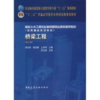 桥梁工程(第3版) 房贞政 陈宝春 上官萍 主编 著 房贞政,陈宝春,上官萍 编 大中专 文轩网