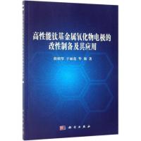 高性能钛基金属氧化物电极的改性制备及其应用 薛娟琴,于丽花,毕强 著 专业科技 文轩网