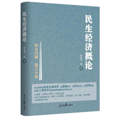 民生经济概论 袁纯清 等 著 经管、励志 文轩网