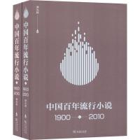 中国百年流行小说 1900-2010(2册) 谭光辉 著 文学 文轩网