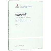 情境教育:一个主旋律的三部曲当代中国教育改革与创新书系 李吉林 著 文教 文轩网