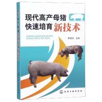 现代高产母猪快速培育新技术 李连任 编 专业科技 文轩网