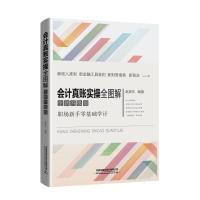 会计真账实操全图解(全新升级版) 赵英东编著 著 经管、励志 文轩网