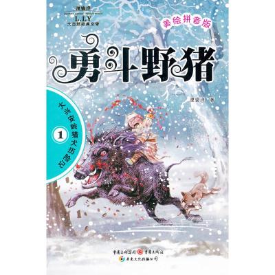 勇斗野猪(浬鎏洋大自然经典文学大兴安岭猎犬历险记) 浬鎏洋 著作 少儿 文轩网