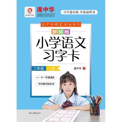 部编版小学语文习字卡 2年级(上册) 庞中华 著 文教 文轩网