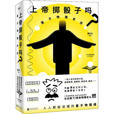 上帝掷骰子吗 量子物理史话 升级版 曹天元 著 文教 文轩网