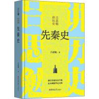 先秦史 吕思勉 著 社科 文轩网