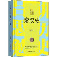 秦汉史 吕思勉 著 社科 文轩网