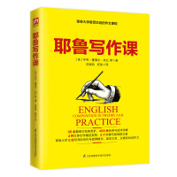 耶鲁写作课 (美)亨利·塞德尔·坎比 等 著 范斌珍,祝欣 译 文教 文轩网