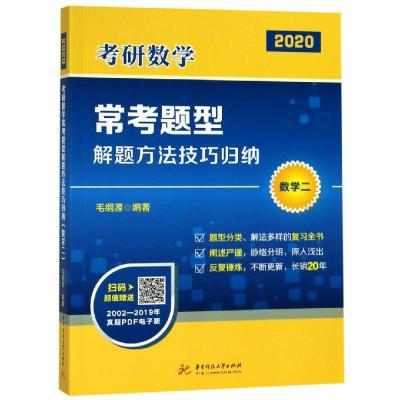 考研数学常考题型解题方法技巧归纳(数学二) 毛纲源 著 文教 文轩网