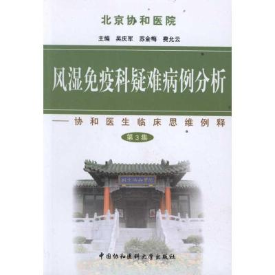 风湿免疫科疑难病例分析(第三集) 吴庆军//苏金梅//费允云 著作 吴庆军 等 主编 著 生活 文轩网