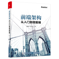 前端架构:从入门到微前端 黄峰达 著 专业科技 文轩网