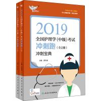 全国护理学(中级)考试冲刺跑 2019(2册) 罗先武 编 生活 文轩网