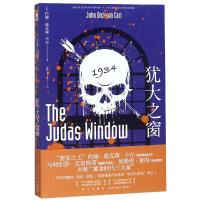 犹大之窗 (美)约翰·迪克森·卡尔 著 蔡妙 译 文学 文轩网