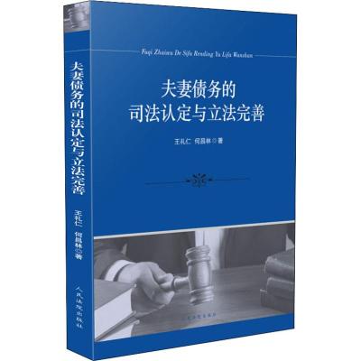 夫妻债务的司法认定与立法完善 王礼仁,何昌林 著 社科 文轩网