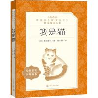 我是猫 (日)夏目漱石 著 阎小妹 译 文学 文轩网