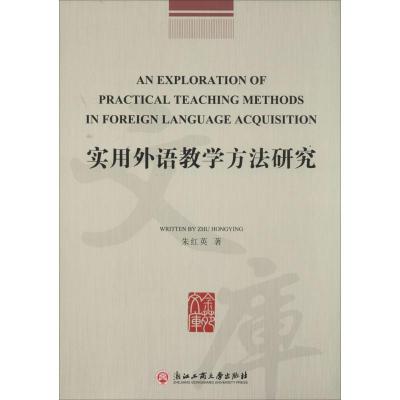 实用外语教学方法研究 朱红英 著 文教 文轩网