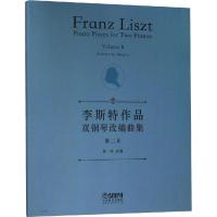 李斯特作品双钢琴改编曲集 第2册 葛明 编 艺术 文轩网