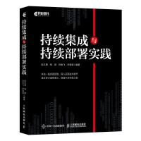 持续集成与持续部署实践 陈志勇 钱琪 孙金飞 李诚诚 著 专业科技 文轩网