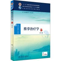 推拿治疗学 第3版 宋柏林、于天源 著 宋柏林,于天源 编 大中专 文轩网