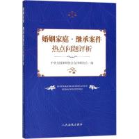 婚姻家庭·继承案件热点问题评析 中华全国律师协会女律师协会 编 社科 文轩网