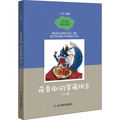 荷香街的紫藤阳台 刘北 著 少儿 文轩网