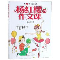 非常搭档 杨红樱 著 少儿 文轩网