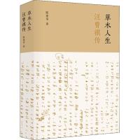 草木人生 汪曾祺传 陆建华 著 文学 文轩网