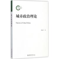 城市政治理论 曹海军 著 经管、励志 文轩网
