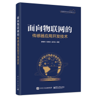 面向物联网的传感器应用开发技术 廖建尚,张振亚,孟洪兵 著 专业科技 文轩网