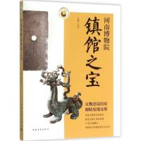 河南博物院镇馆之宝 武玮 主编 社科 文轩网