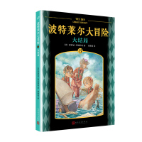 大结局 (美)雷蒙尼·斯尼科特(Lemony Snicket) 著 陈雅茜 译 少儿 文轩网