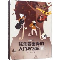 弦乐四重奏的入门与飞跃 一起