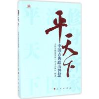 平天下 人民日报海外版"学习小组" 编著 著 经管、励志 文轩网