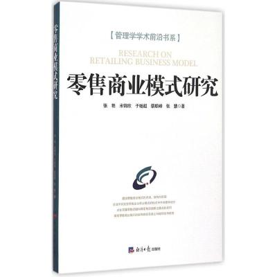 零售商业模式研究 张艳 等 著 著作 经管、励志 文轩网