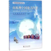 南极洲中国地名图册 中国地名研究所,中国南极测绘研究中心 编著 社科 文轩网