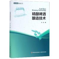 精酿啤酒酿造技术 聂聪 著 专业科技 文轩网