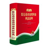 学生歇后语谚语惯用语典故辞典 陈瑞 编 文教 文轩网