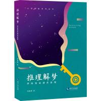 推理解梦 梦的构思创作原理 朱杨曹 著 社科 文轩网