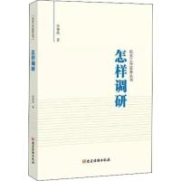 怎样调研 任仲然 著 社科 文轩网