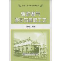 转炉烟气净化与回收工艺 无 著作 马春生 编者 专业科技 文轩网