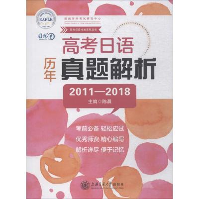 高考日语历年真题解析 2011-2018 陈晨 编 文教 文轩网